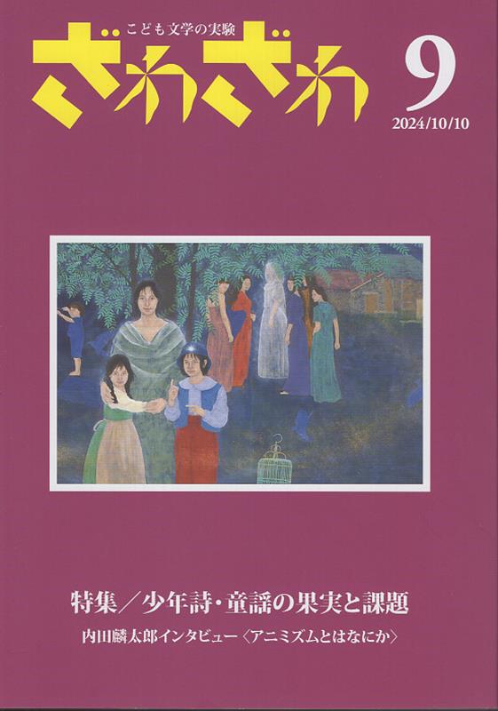 ざわざわ（第9号）