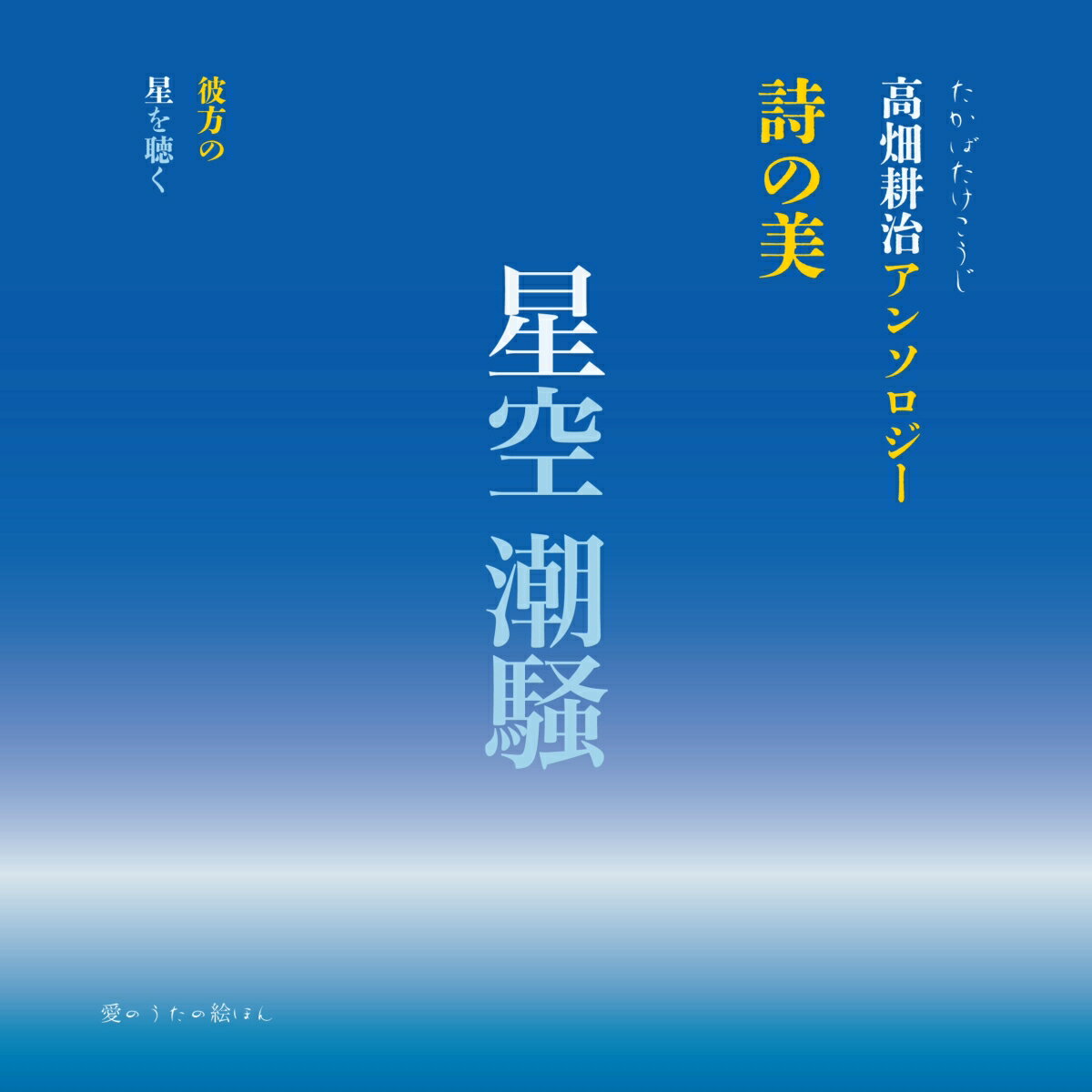 星空 潮騒 詩の美 高畑耕治アンソロジー