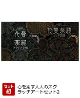 【バーゲン本】心を癒す大人のスクラッチアートセット2