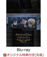 【楽天ブックス限定先着特典】進撃の巨人 OAD Archive【Blu-ray】(A3クリアポスター)