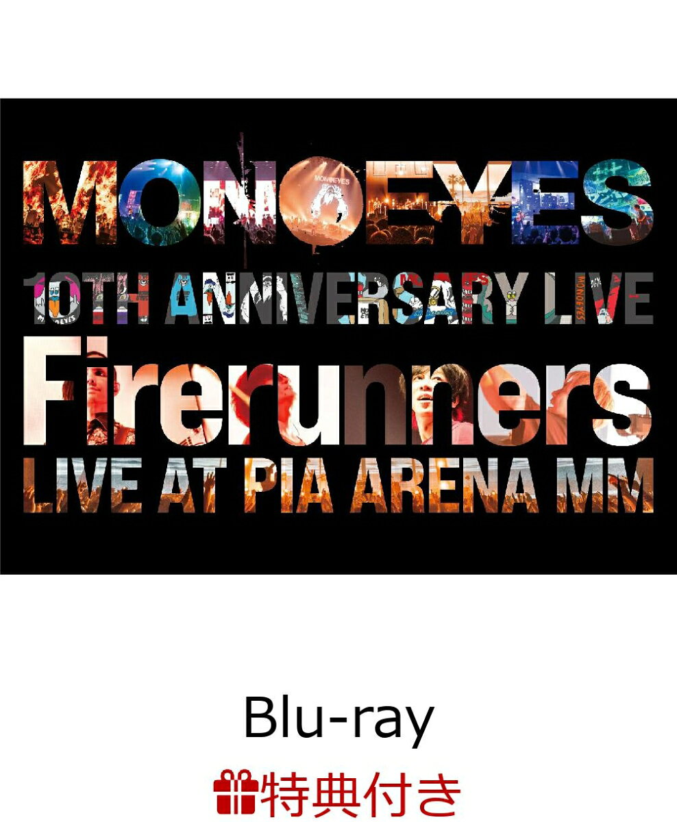 【特典】MONOEYES 10th Anniversary Live “Firerunners“【Blu-ray】(オリジナルポスター （B2サイズ）) [ MONOEYES ]