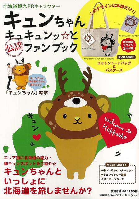 【バーゲン本】キュンちゃんキュキュンッ☆と公認ファンブック