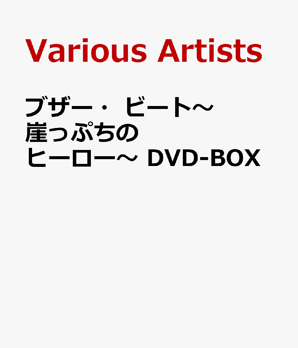 ブザー・ビート〜崖っぷちのヒーロー〜 DVD-BOX