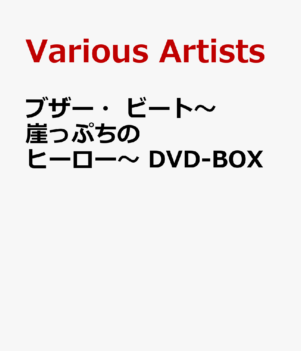 ブザー・ビート～崖っぷちのヒーロー～ DVD-BOX [ 山下智久 ]