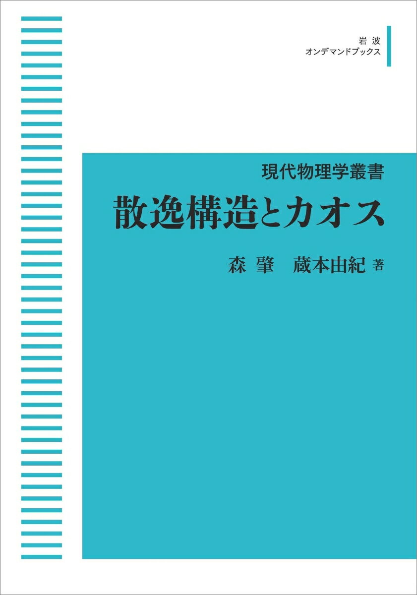 現代物理学叢書　10　散逸構造とカオス