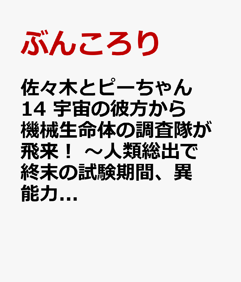 佐々木とピーちゃん 14 宇宙の彼方から機械生命体の調査隊が飛来！ 〜人類総出で終末の試験期間、異能力者も魔法少女も天使と悪魔とその使徒も〜