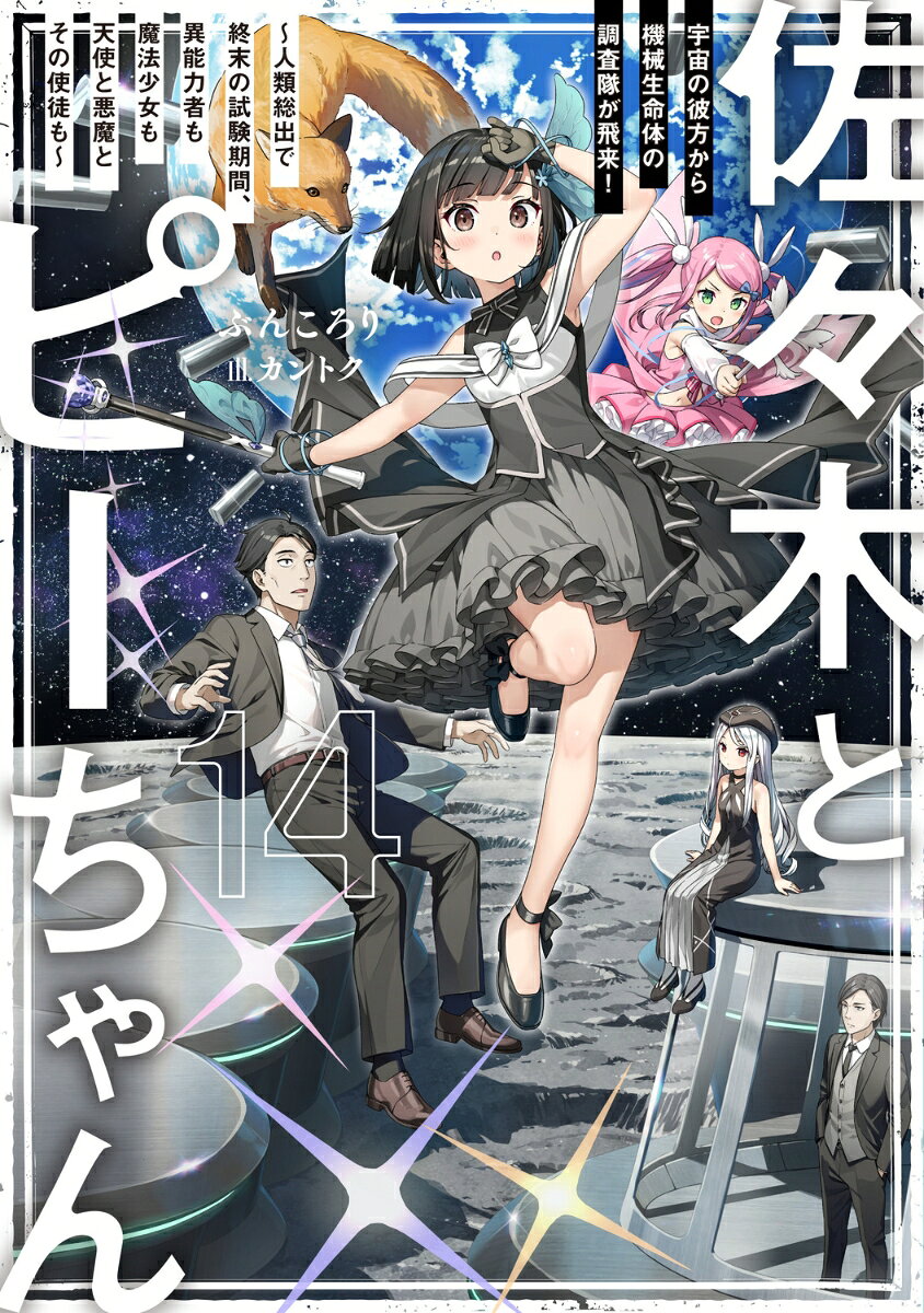 佐々木とピーちゃん 14 宇宙の彼方から機械生命体の調査隊が飛来！ 〜人類総出で終末の試験期間、異能力者も魔法少女も天使と悪魔とその使徒も〜