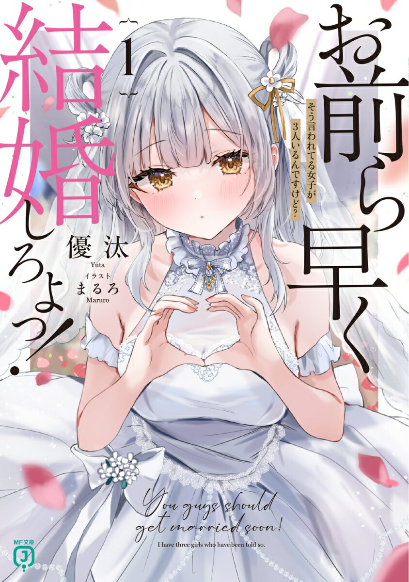 お前ら早く結婚しろよっ！1 そう言われてる女子が3人いるんですけど？ （MF文庫J） [ 優汰 ]