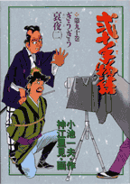 弐十手物語（90）