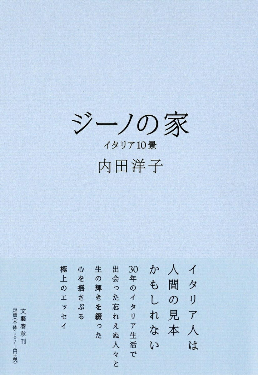 イタリア10景 ジーノの家