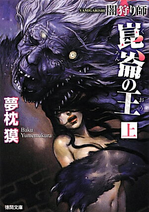 崑崙の王（上）新装版