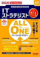 2024年度版 ALL IN ONE パーフェクトマスター ITストラテジスト