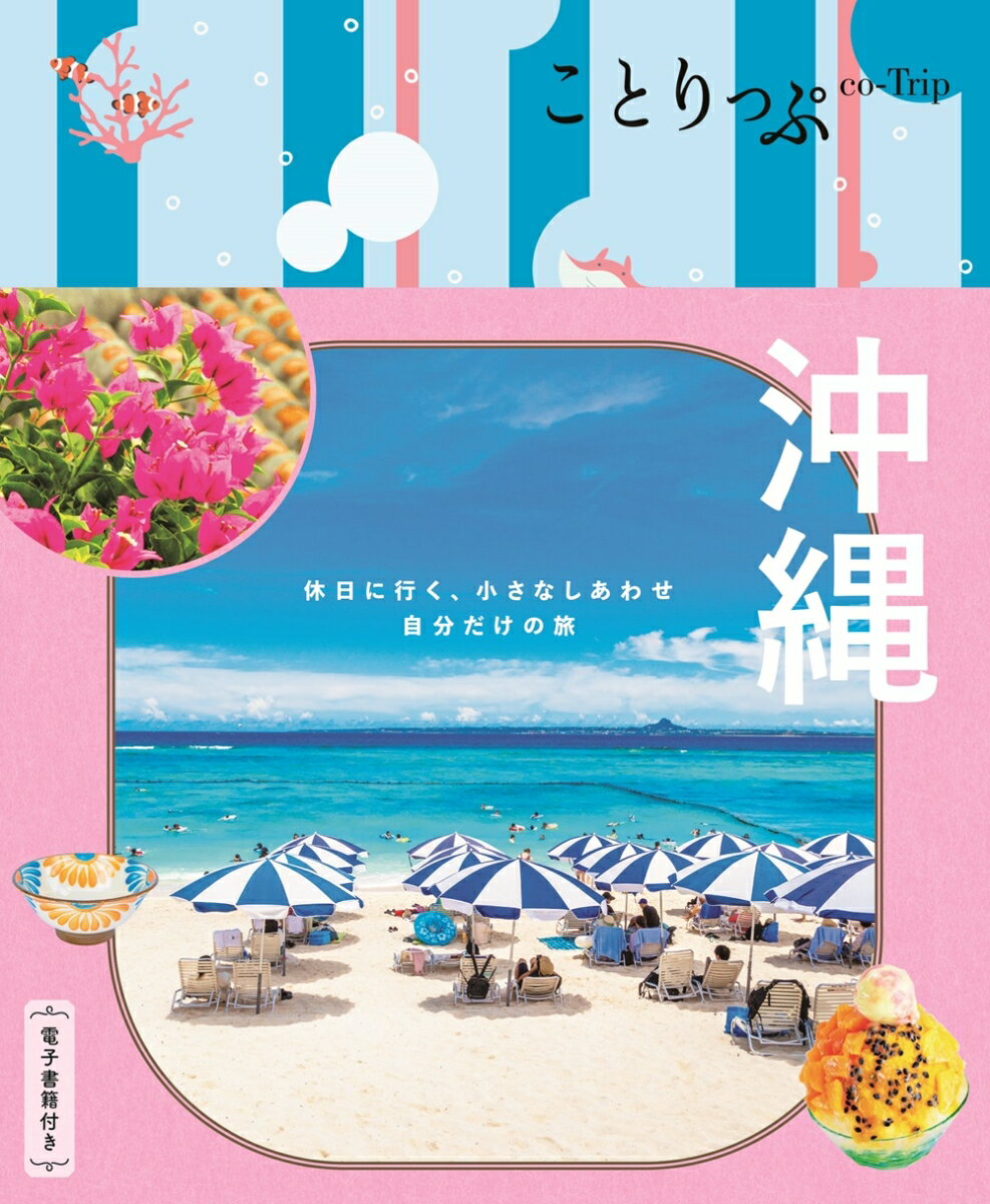 ことりっぷ 沖縄