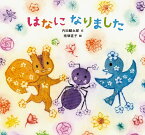 はなになりました （童心社のおはなしえほん） [ 内田　麟太郎 ]