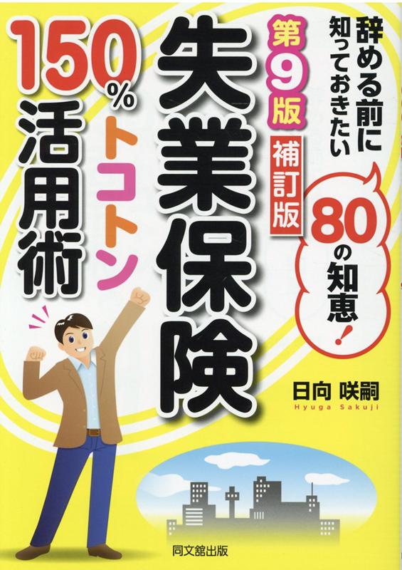 第9版補訂版　失業保険150％トコトン活用術 [ 日向咲嗣 ]