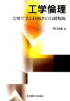 工学倫理 実例で学ぶ技術者の行動規範 [ 河村尚登 ]