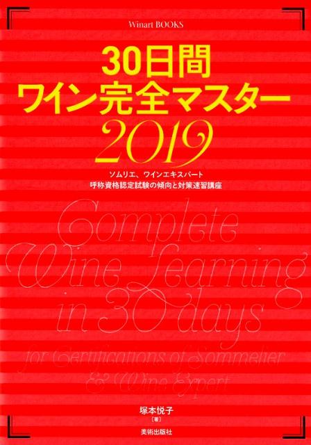 ワインの資格試験２０１９年度、効果的構成で最短合格を目指す！最新情報を完全網羅。一次、二次試験対策の決定版。ソムリエ、ワインエキスパートを目指す人たちの必読本。