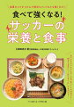 食べたものがエネルギーの素、体づくりの材料です！朝食を含めた“１日３食＋α”が必須です。選手と保護者・指導者に贈る、サッカー栄養を総決算した１冊。