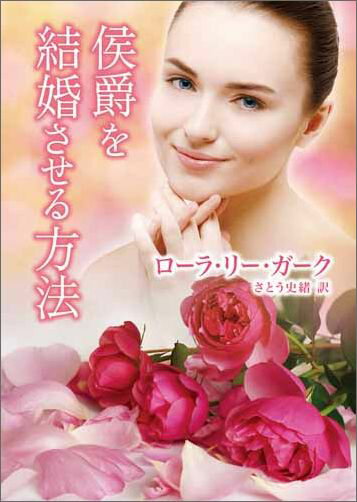 侯爵を結婚させる方法