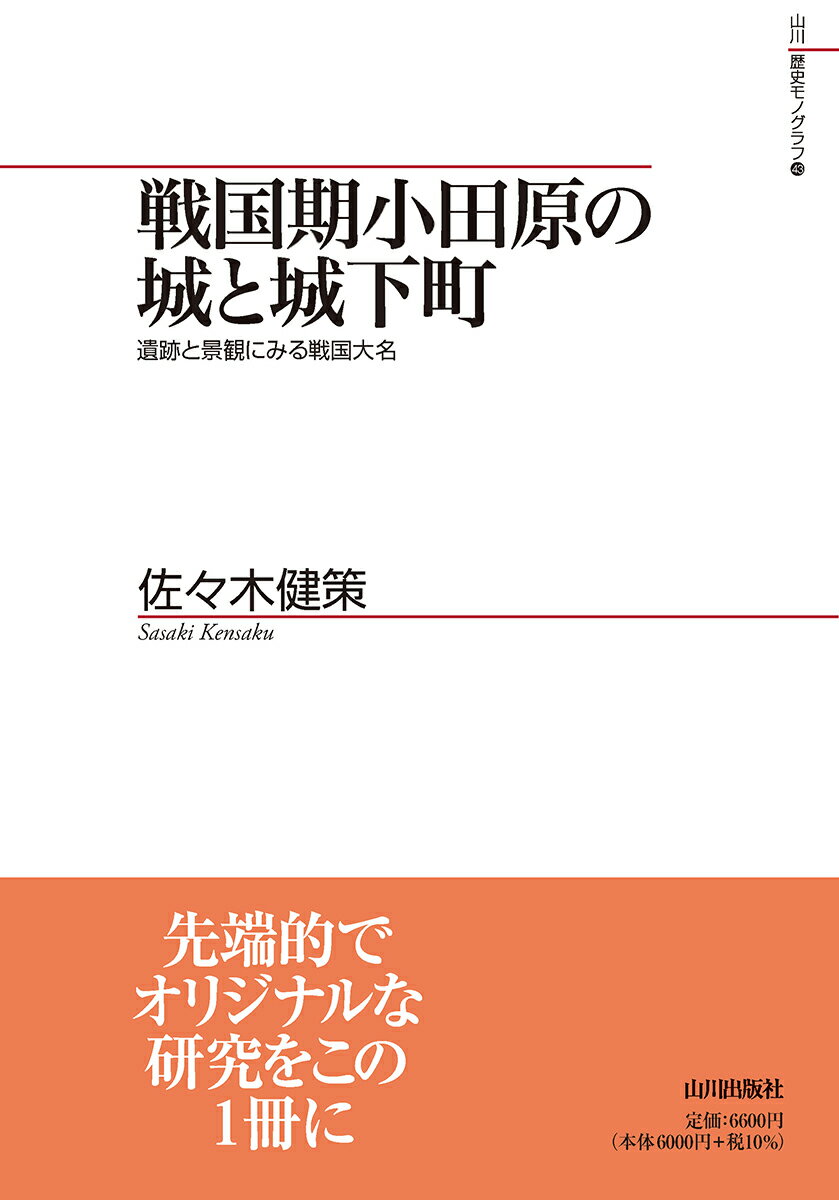 戦国期小田原の城と城下町