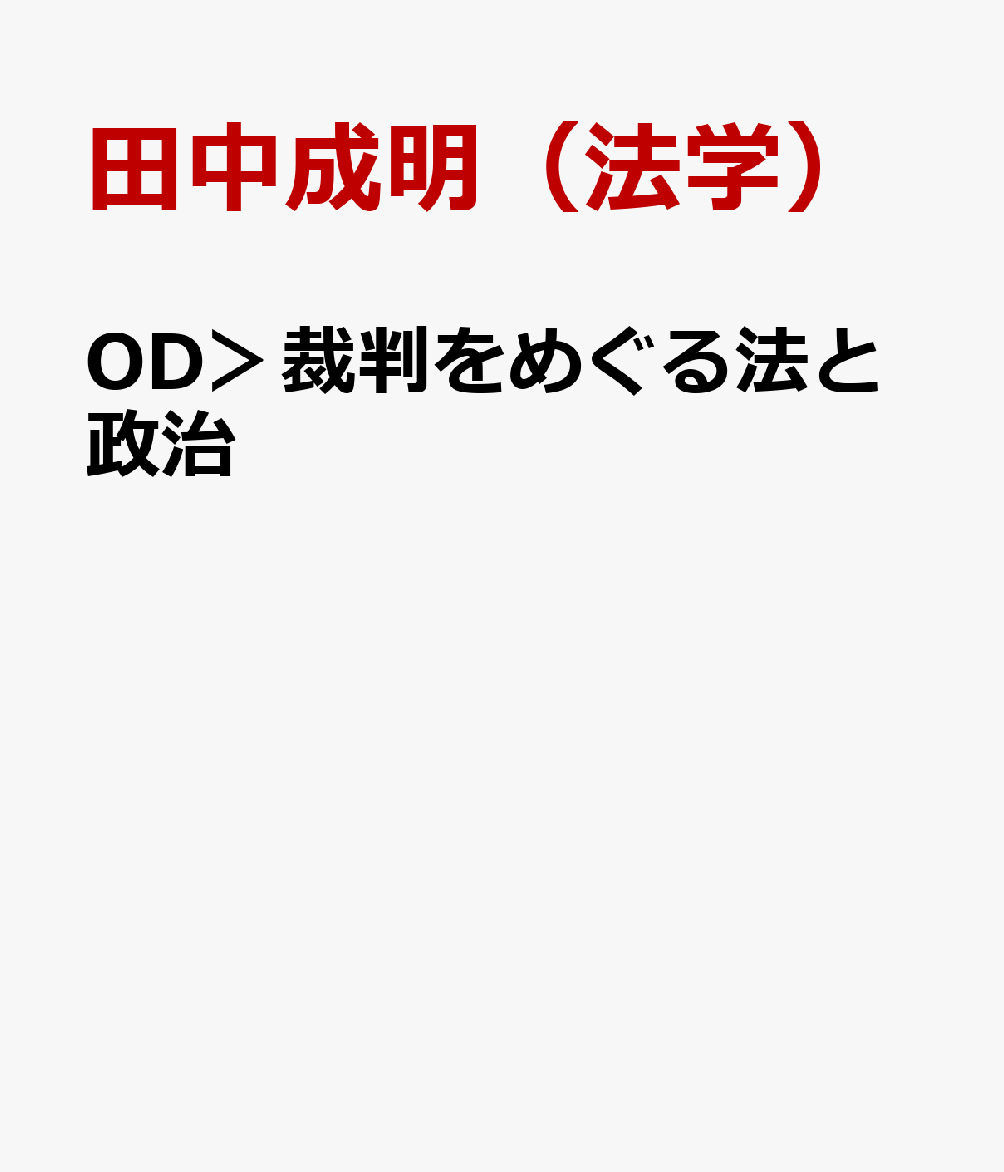 OD＞裁判をめぐる法と政治