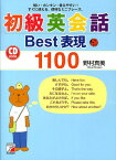 初級英会話Best表現1100 短い・カンタン・覚えやすい！すぐに使える、便利なミ （Asuka　business　＆　language　book） [ 野村真美 ]