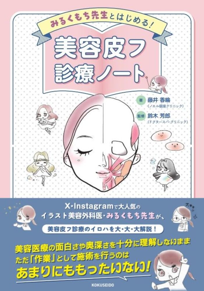 みるくもち先生とはじめる！ 美容皮フ診療ノート