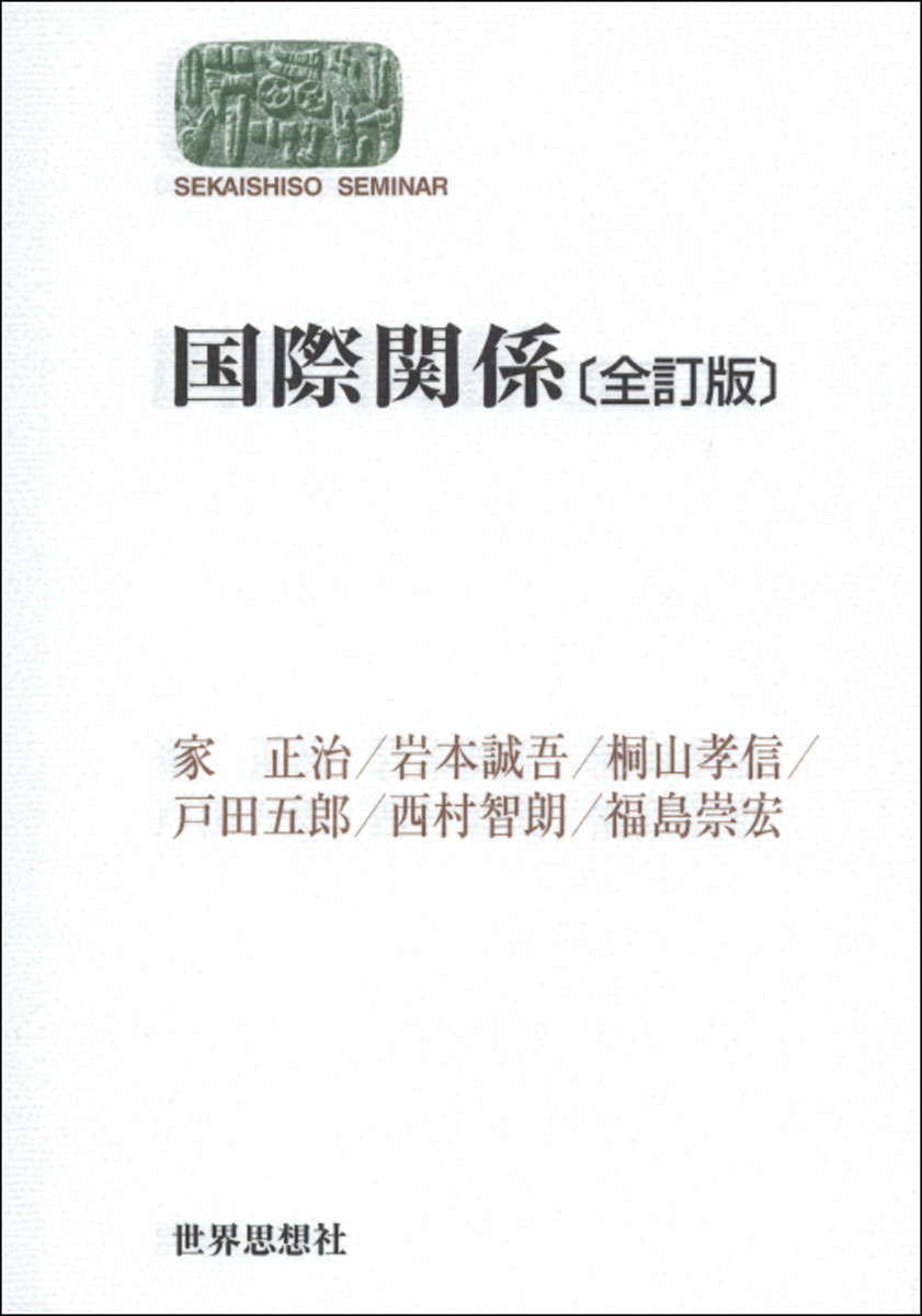 国際関係〔全訂版〕