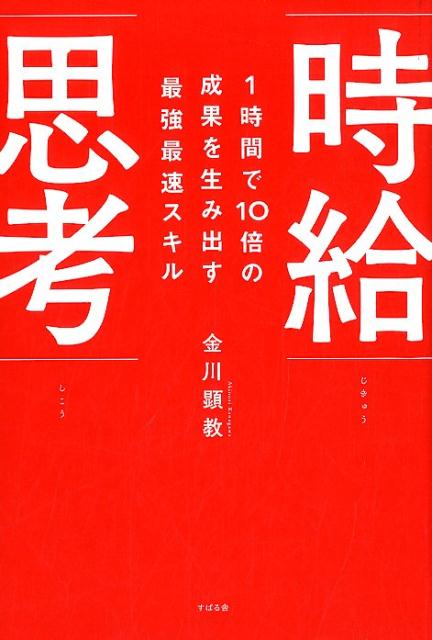 1時間で10倍の成果を生み出す最強最速スキル 時給思考