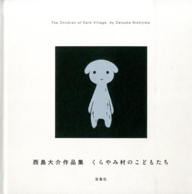 くらやみ村のこどもたち 西島大介作品集 [ 西島大介 ]