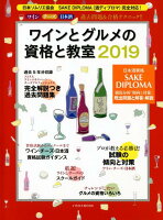 ワインとグルメの資格と教室(2019)