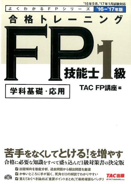 合格トレーニングFP技能士1級（2016-2017年）