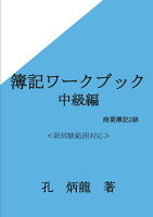 【POD】簿記ワークブック中級編