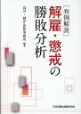 判例解説 解雇・懲戒の勝敗分析 [ 高井・岡芹法律事務所 ]