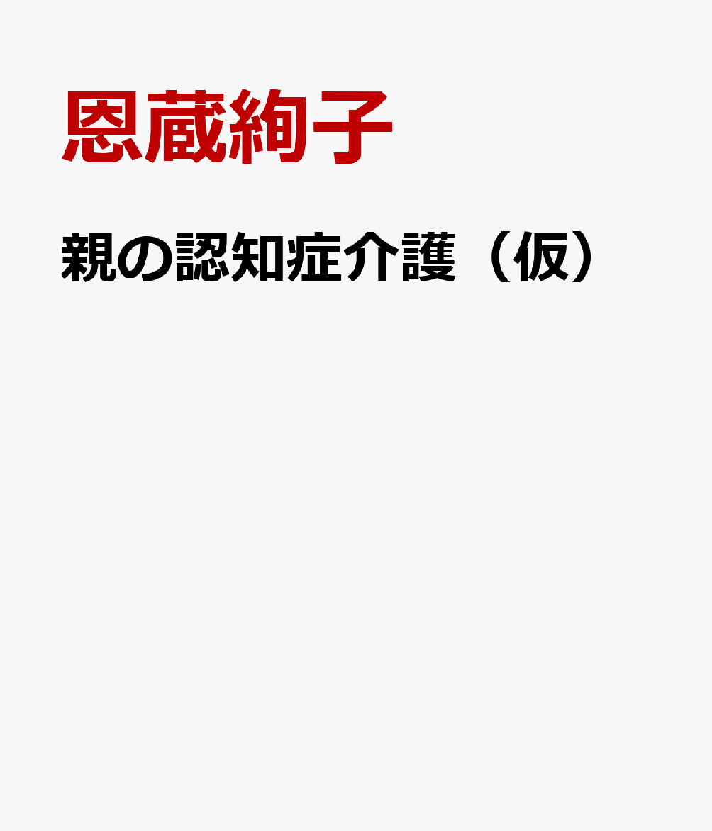 笑顔で認知症介護（仮）