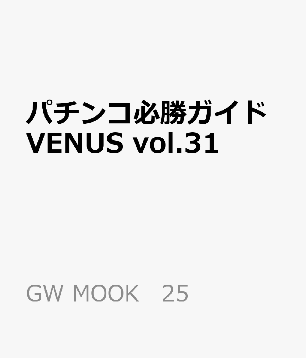 パチンコ必勝ガイドVENUS vol.31 書影