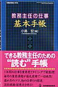 教務主任の仕事基本手帳