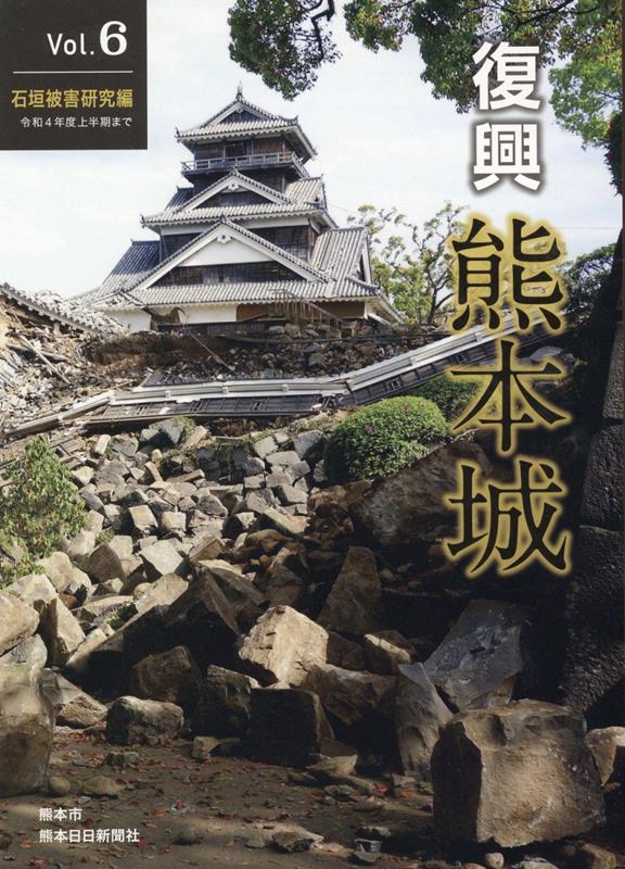 復興熊本城（Vol．6）