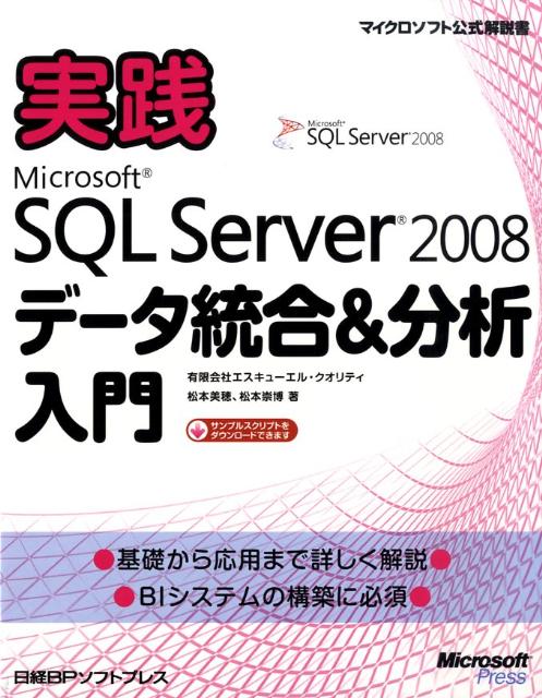 実践Microsoft　SQL　Server　2008データ統合＆分析入門