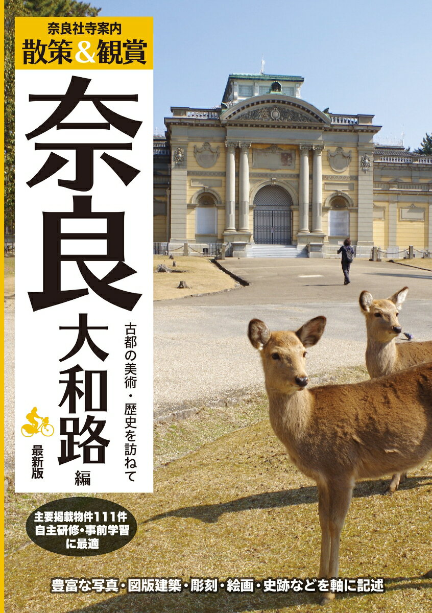 奈良社寺案内 散策&観賞 奈良大和路編 最新版 古都の美術・歴史を訪ねて