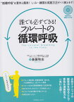 誰でも必ずできる！フルートの循環呼吸第2版 循環呼吸法解説DVD付き [ 斎藤和志 ]