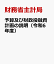 予算及び財政投融資計画の説明（令和6年度）