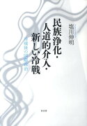 民族浄化・人道的介入・新しい冷戦