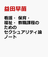 看護・保育・福祉・教職課程のためのセクシュアリティ論ノート