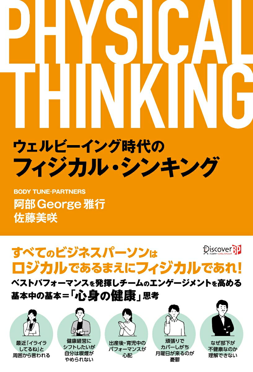 ウェルビーイング時代のフィジカルシンキング