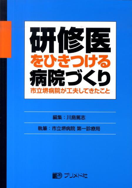 研修医をひきつける病院づくり