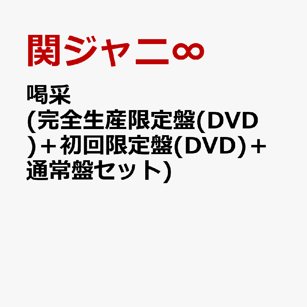 喝采 (完全生産限定盤(DVD)＋初回限定盤(DVD)＋通常盤セット) [ 関ジャニ∞ ]