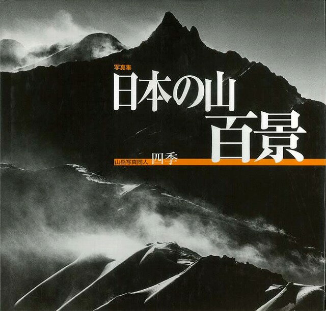 【バーゲン本】写真集　日本の山百景