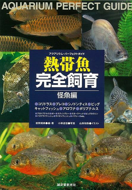 【バーゲン本】熱帯魚完全飼育（怪魚編）