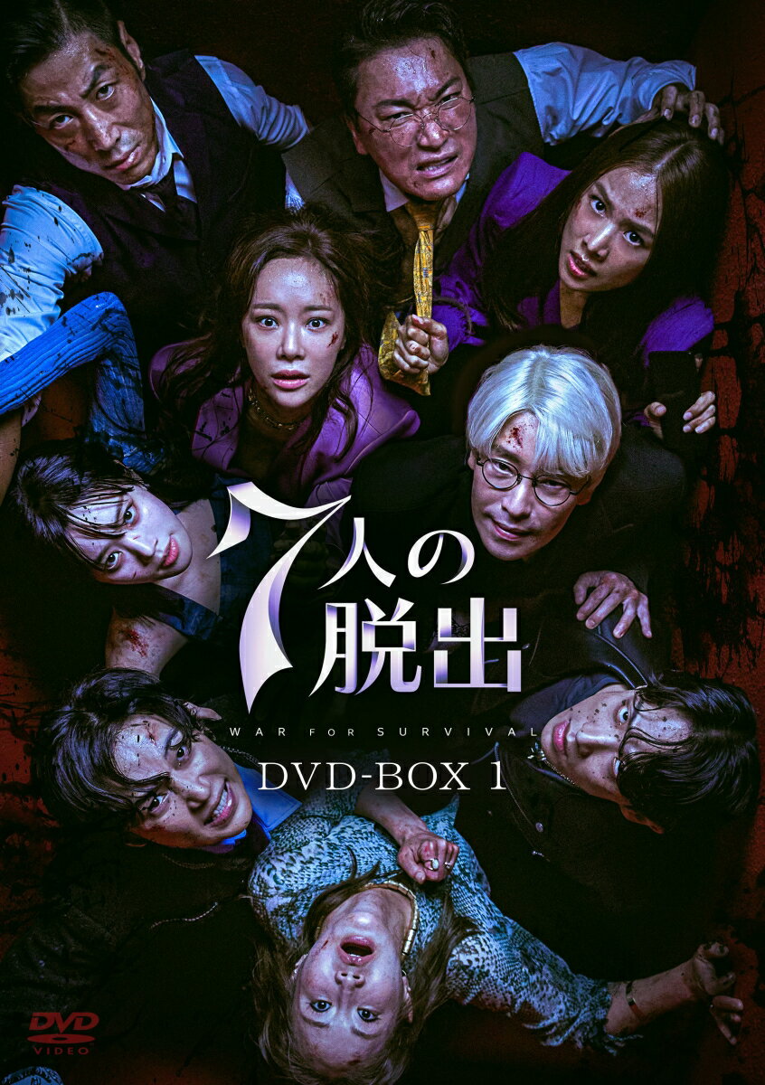 7人の脱出 DVD-BOX1